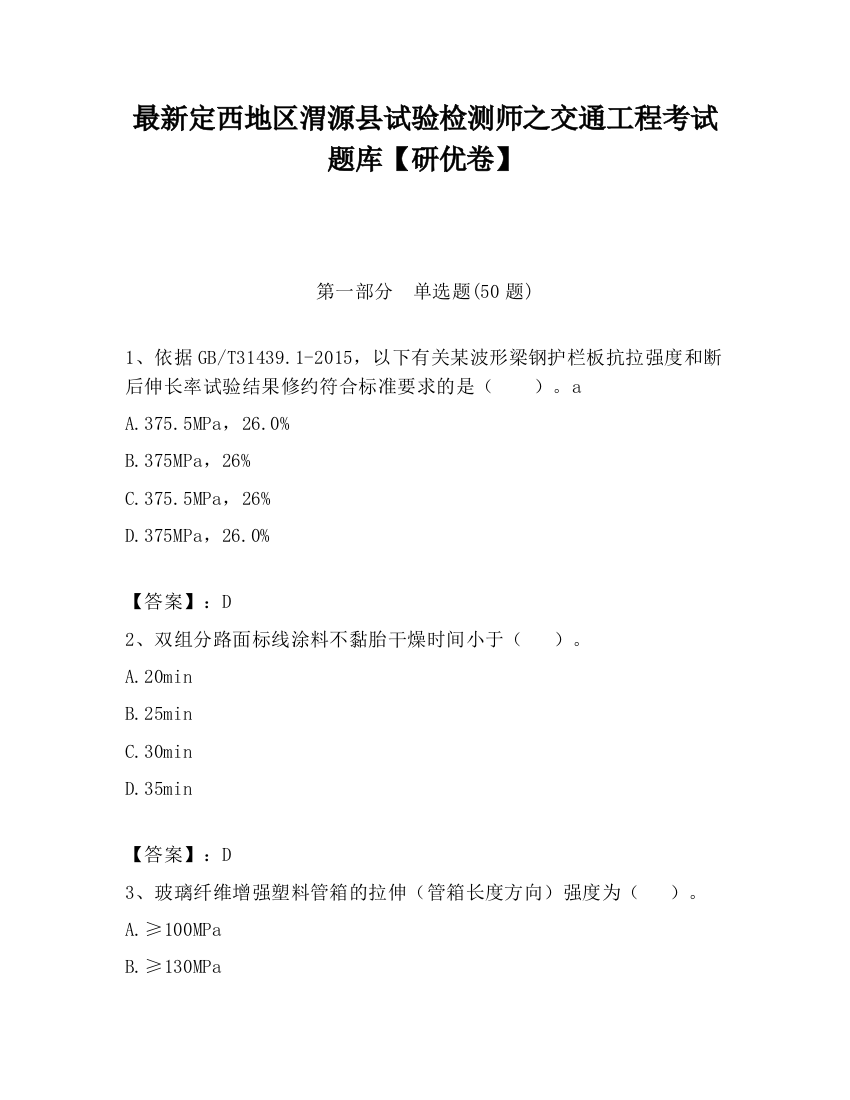 最新定西地区渭源县试验检测师之交通工程考试题库【研优卷】