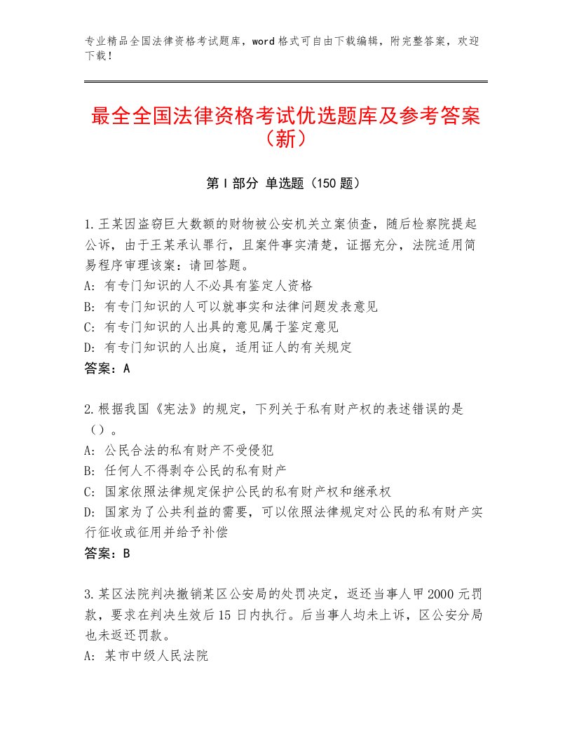 2023年最新全国法律资格考试精品题库及答案【基础+提升】