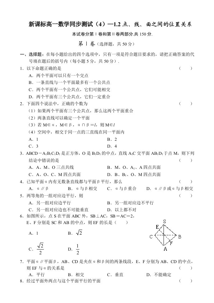 新课标高一数学同步测试4(必修2-14套)