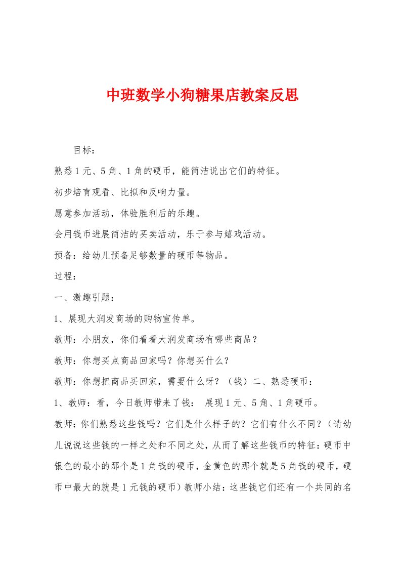 中班数学小狗糖果店教案反思