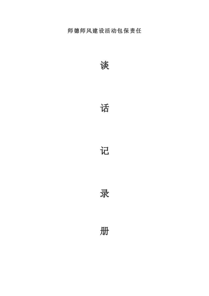 师德师风建设活动谈话记录册