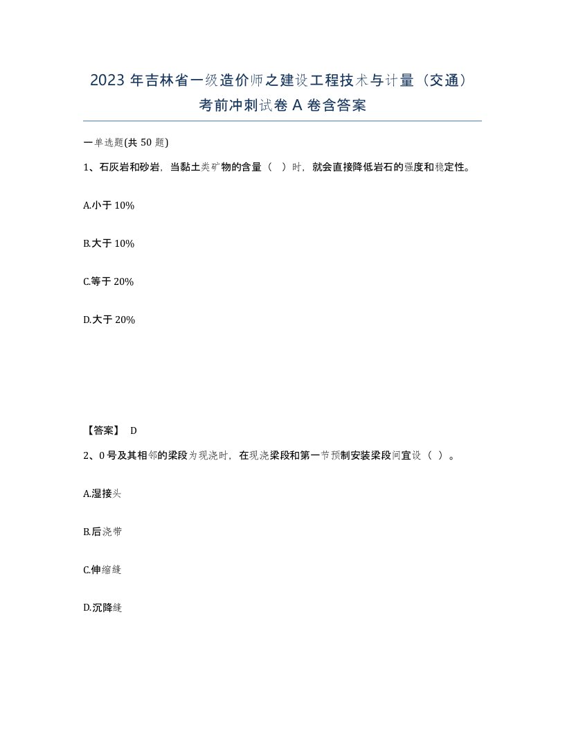 2023年吉林省一级造价师之建设工程技术与计量交通考前冲刺试卷A卷含答案