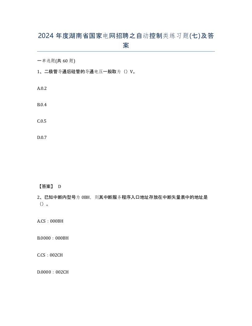 2024年度湖南省国家电网招聘之自动控制类练习题七及答案