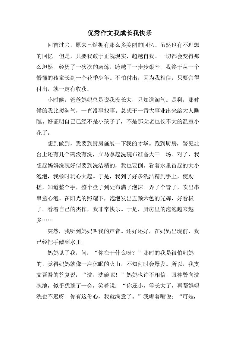 作文我成长我快乐