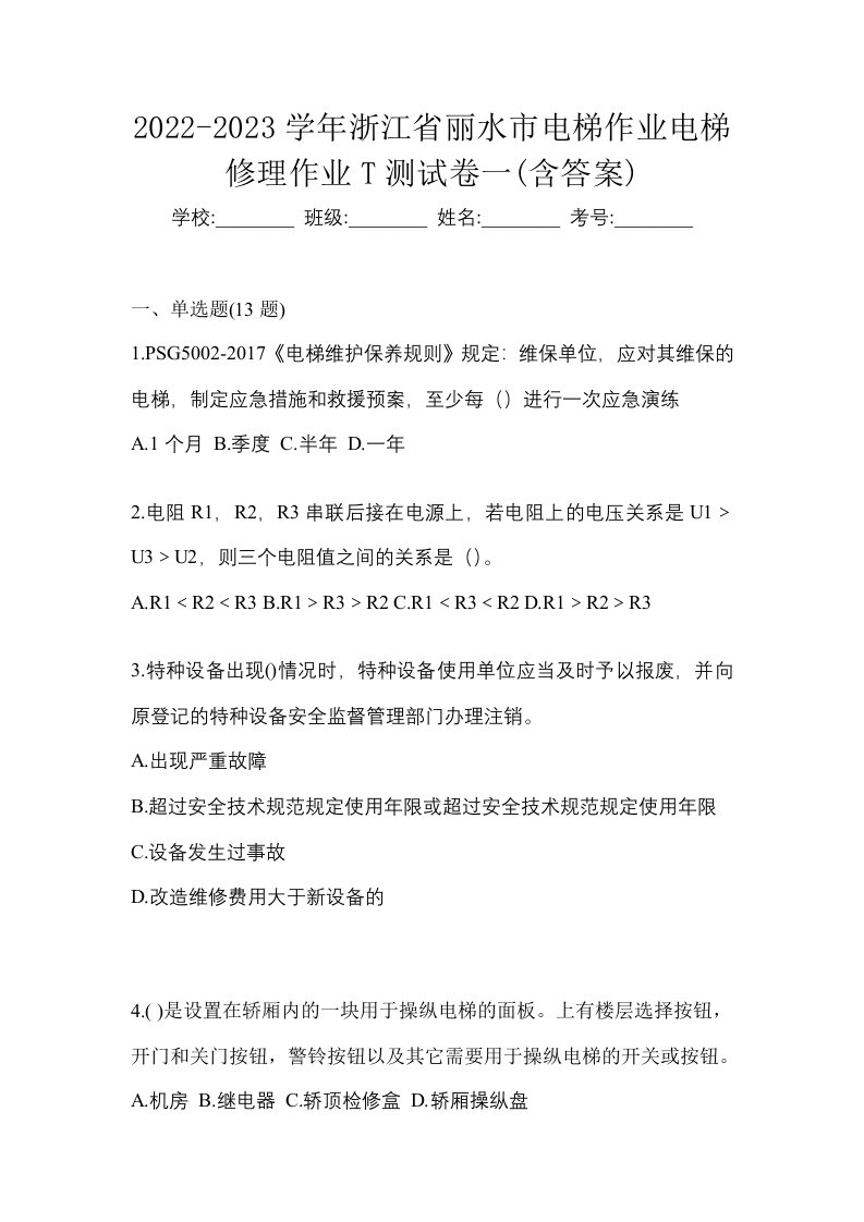 2022-2023学年浙江省丽水市电梯作业电梯修理作业T测试卷一含答案