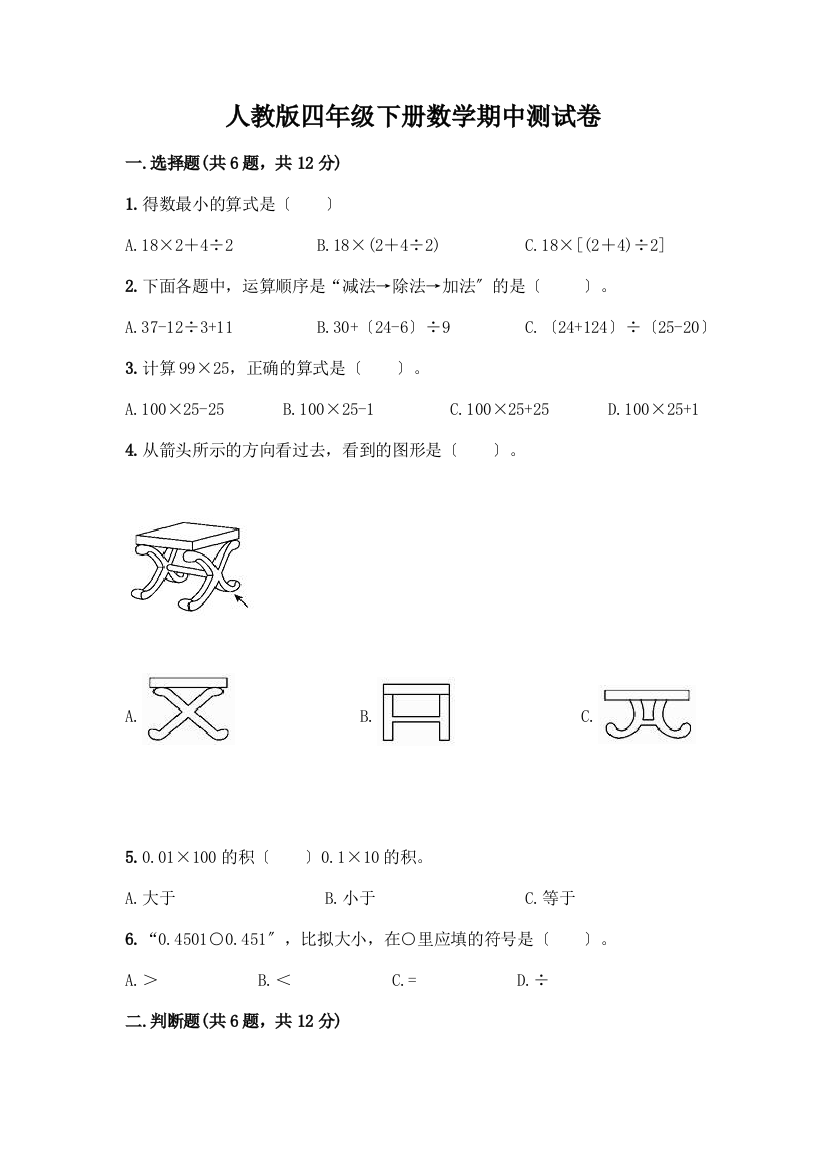 四年级下册数学期中测试卷带答案【B卷】