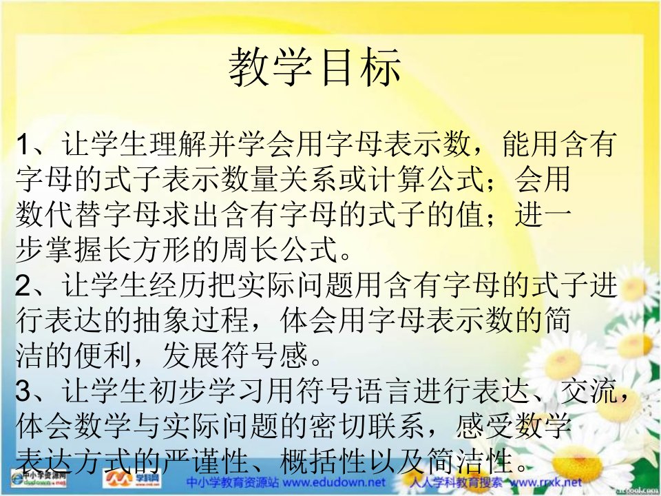 苏教版数学四下用含有字母的式子表示简单的数量关系和计算公式PPT课件