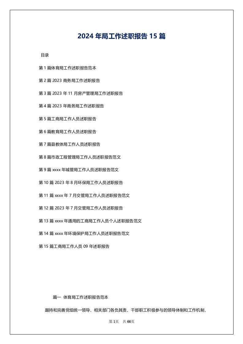 2024年局工作述职报告15篇