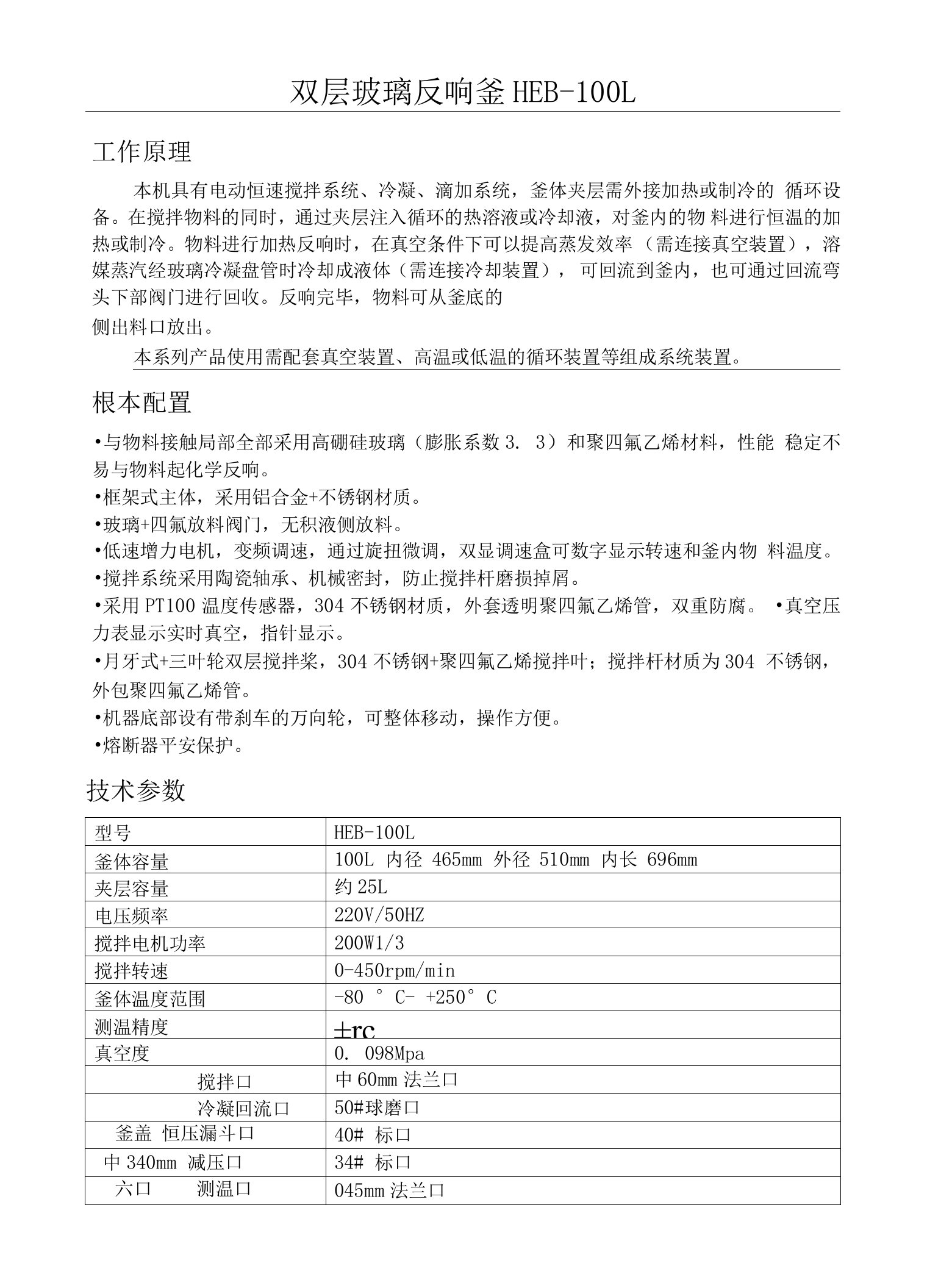 双层玻璃反应釜HEB-100L技术参数