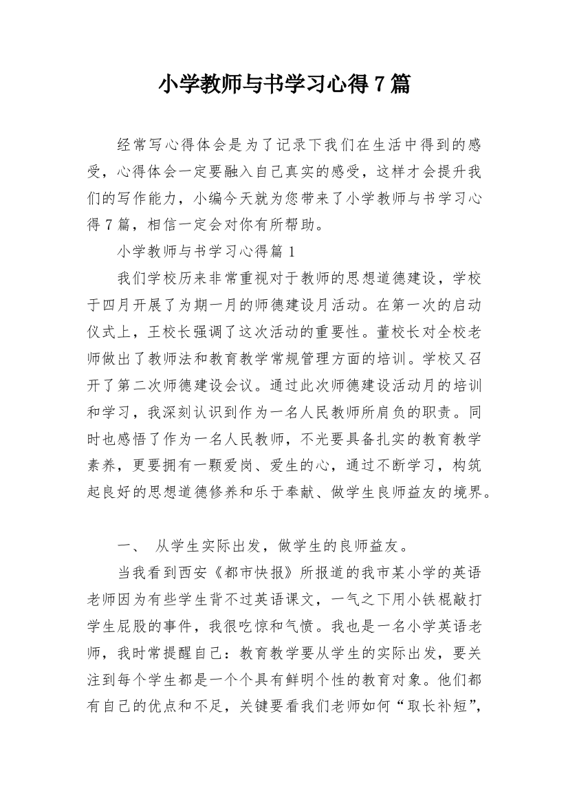 小学教师与书学习心得7篇