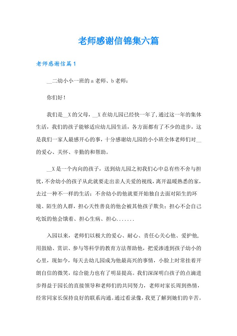 老师感谢信锦集六篇