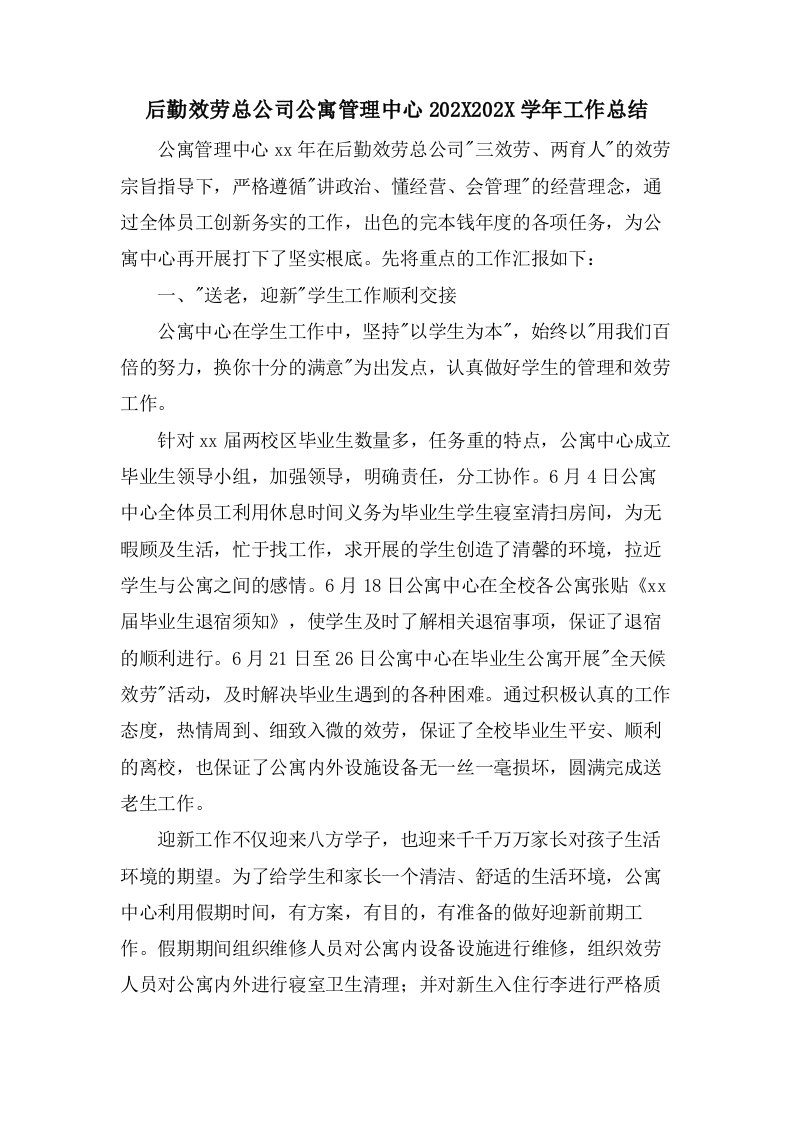 后勤服务总公司公寓管理中心工作总结