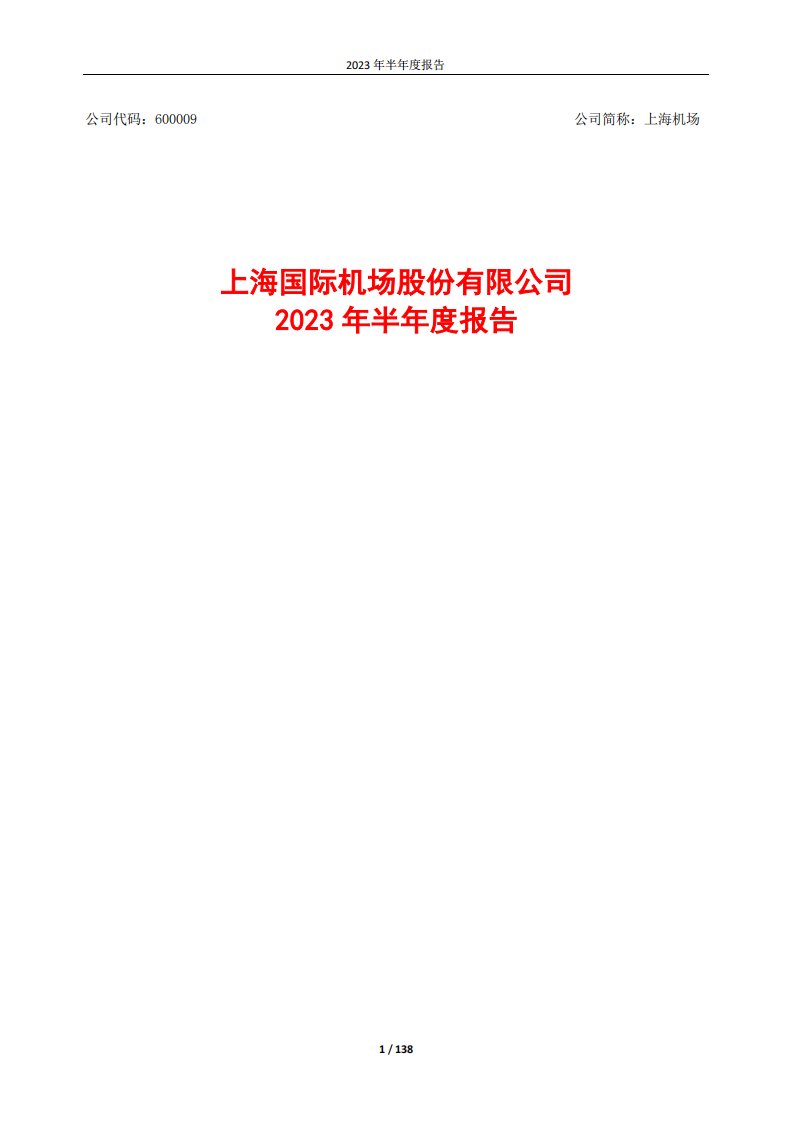 上交所-上海机场2023年半年度报告-20230830