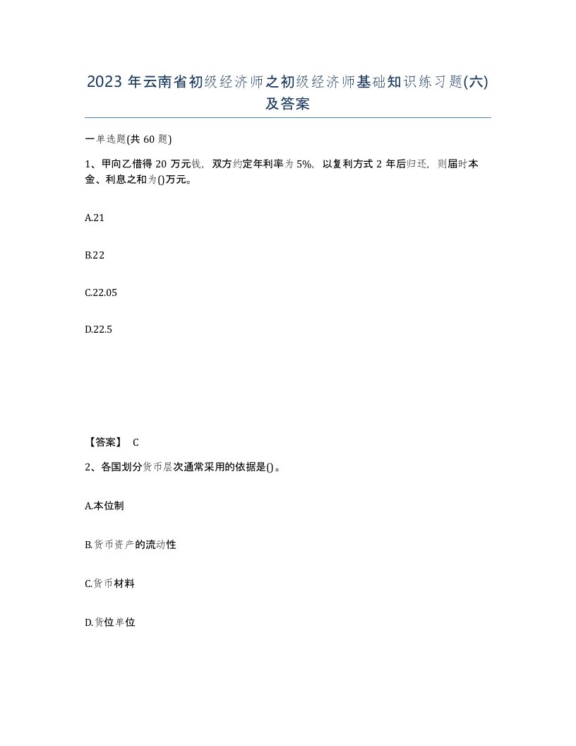 2023年云南省初级经济师之初级经济师基础知识练习题六及答案