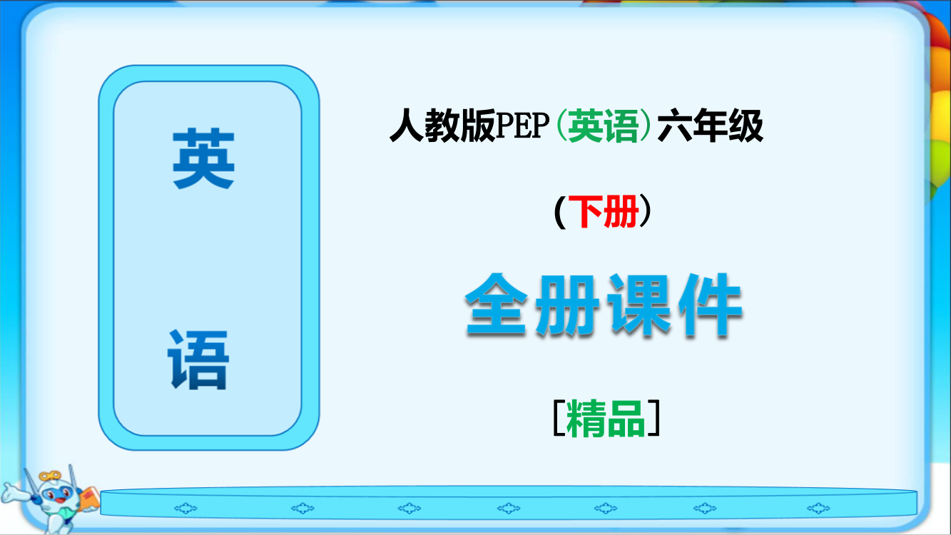 人教PEP版六年级英语下册全册教学课件