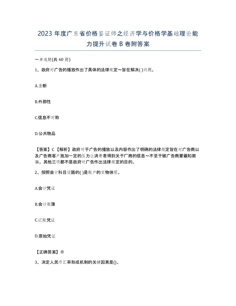 2023年度广东省价格鉴证师之经济学与价格学基础理论能力提升试卷B卷附答案