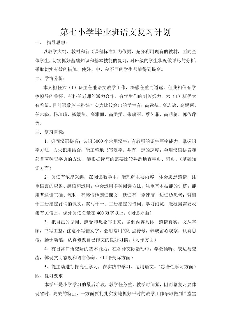 小学毕业班语文复习计划