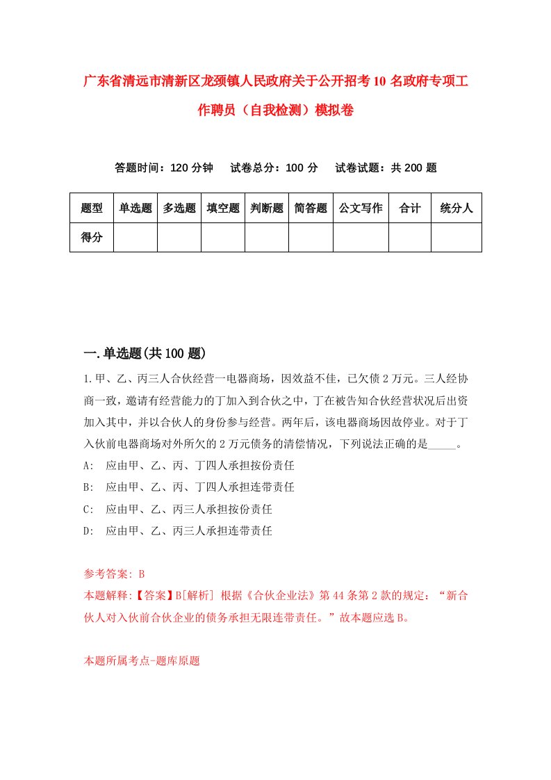 广东省清远市清新区龙颈镇人民政府关于公开招考10名政府专项工作聘员自我检测模拟卷9