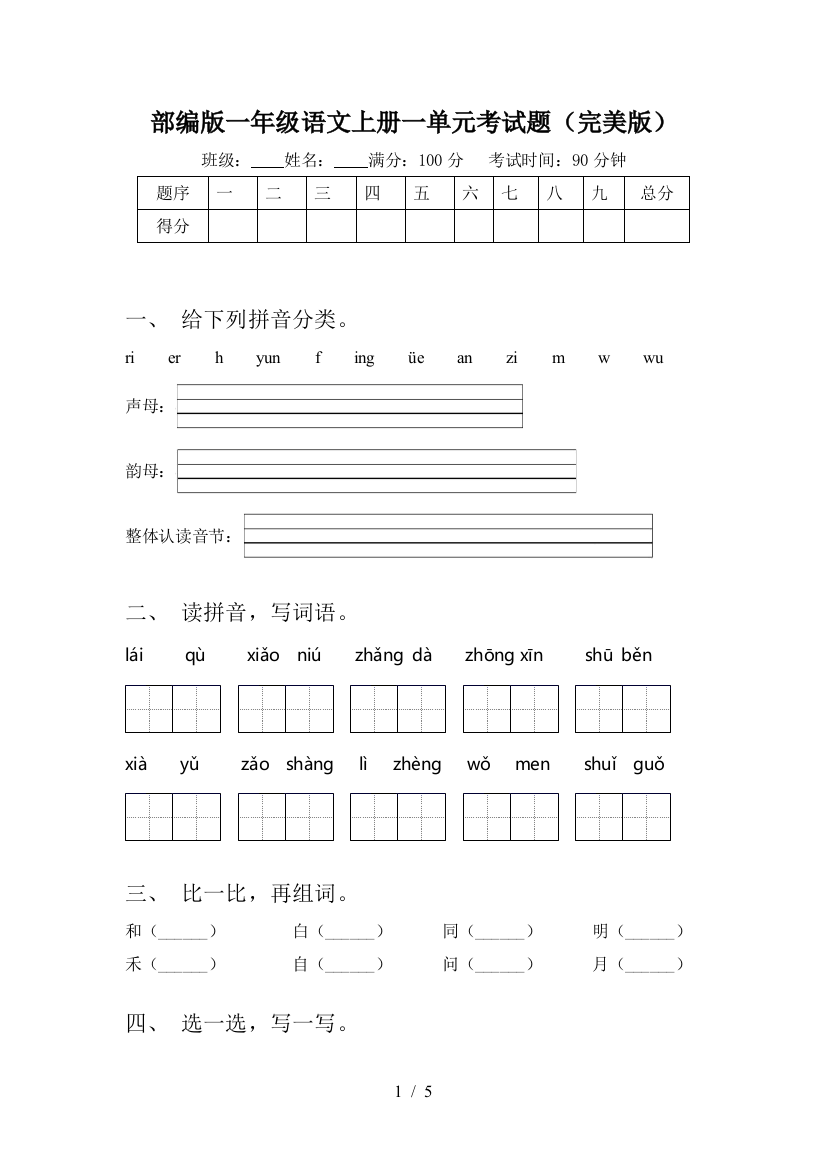 部编版一年级语文上册一单元考试题(完美版)