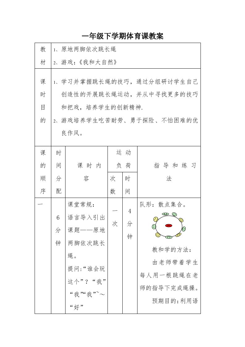 一年级下学期体育课教案