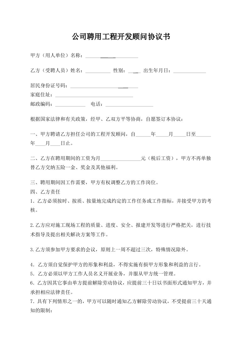 公司聘用顾问协议书