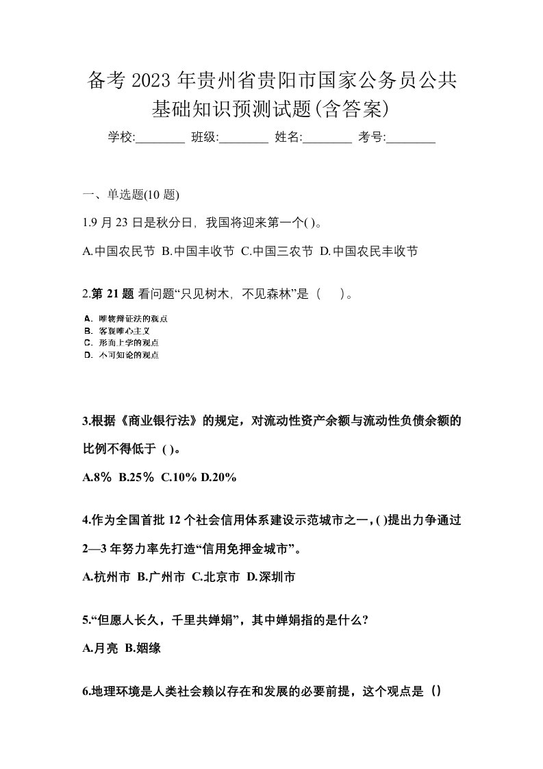 备考2023年贵州省贵阳市国家公务员公共基础知识预测试题含答案