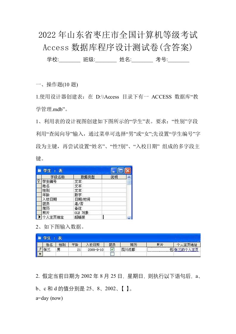 2022年山东省枣庄市全国计算机等级考试Access数据库程序设计测试卷含答案