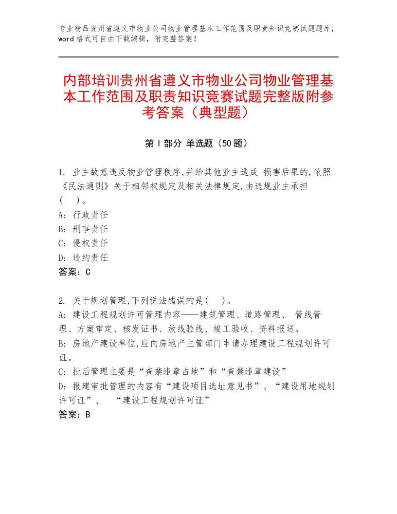 内部培训贵州省遵义市物业公司物业管理基本工作范围及职责知识竞赛试题完整版附参考答案（典型题）