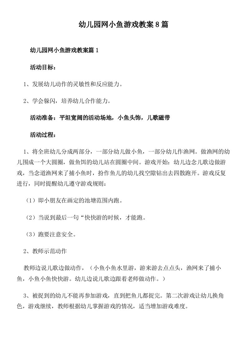 幼儿园网小鱼游戏教案8篇