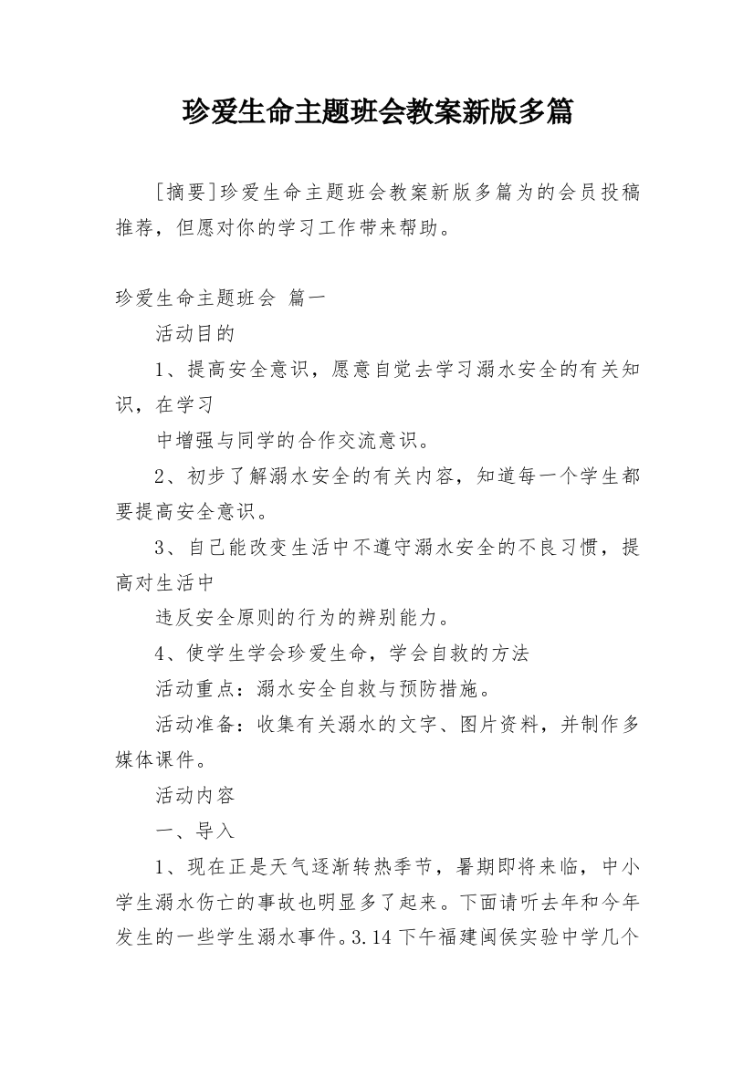 珍爱生命主题班会教案新版多篇