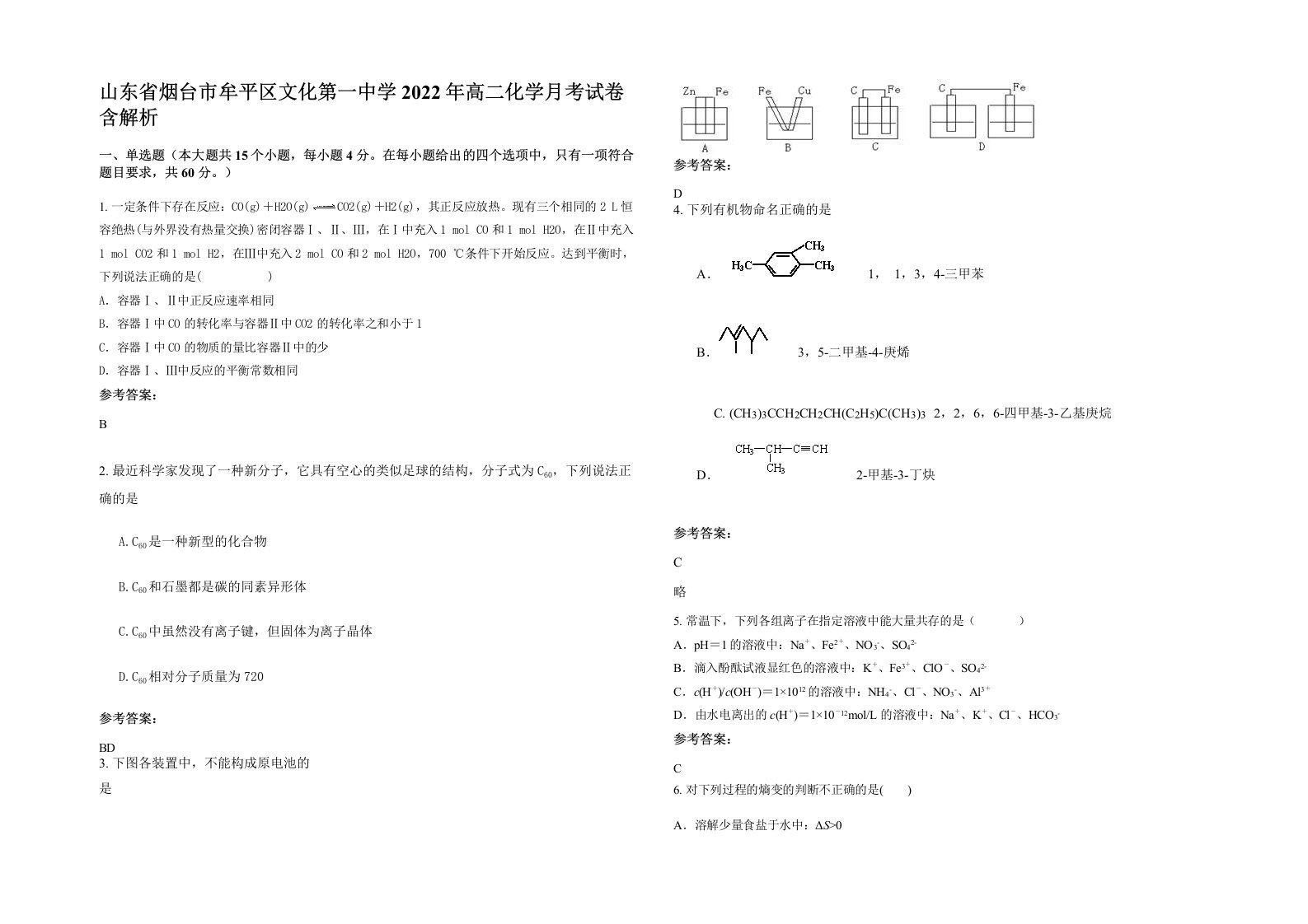 山东省烟台市牟平区文化第一中学2022年高二化学月考试卷含解析