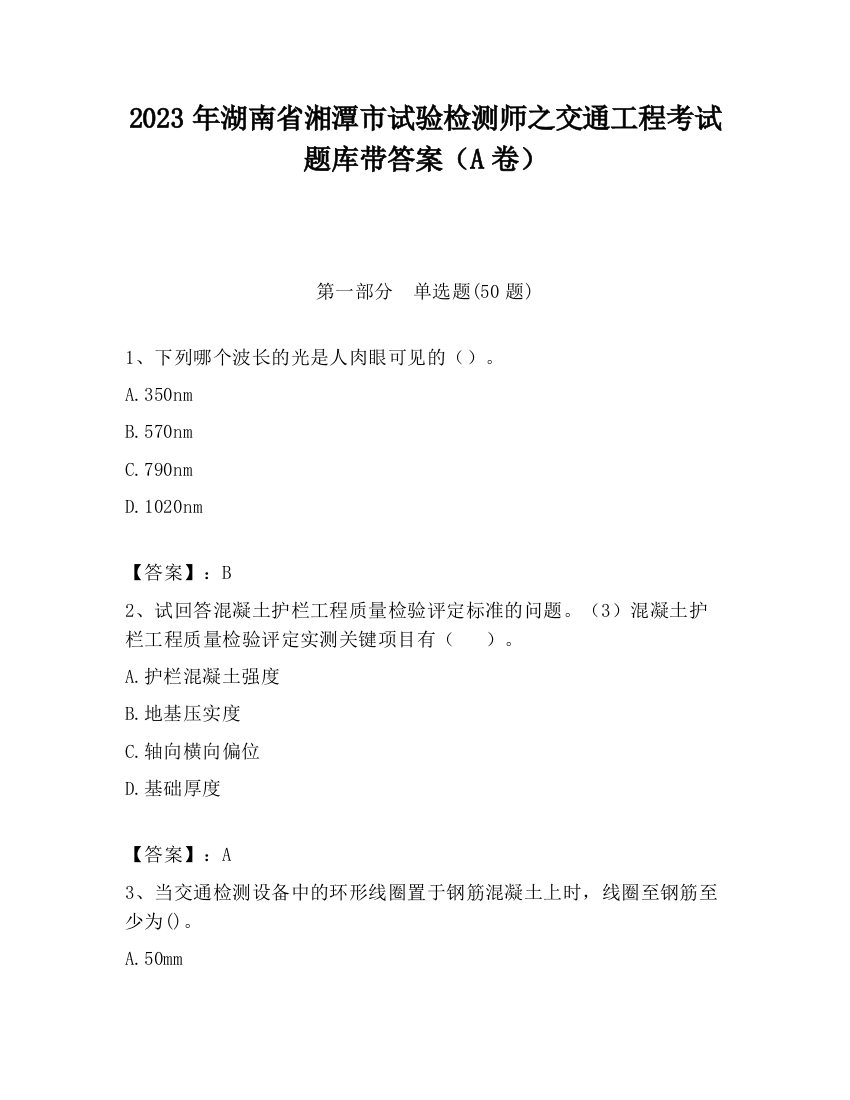 2023年湖南省湘潭市试验检测师之交通工程考试题库带答案（A卷）