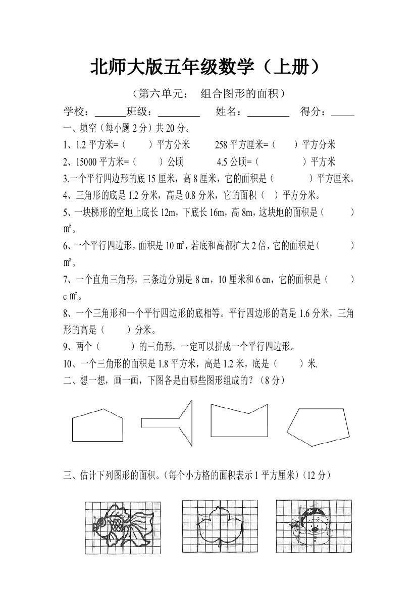 新北师大版五年级数学(上册)第六单元试卷