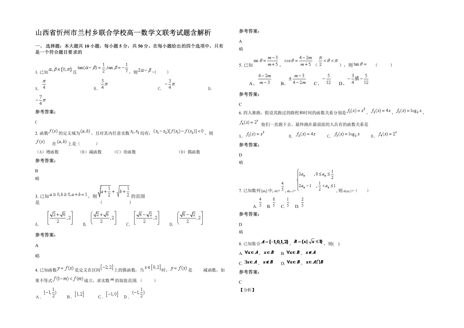 山西省忻州市兰村乡联合学校高一数学文联考试题含解析