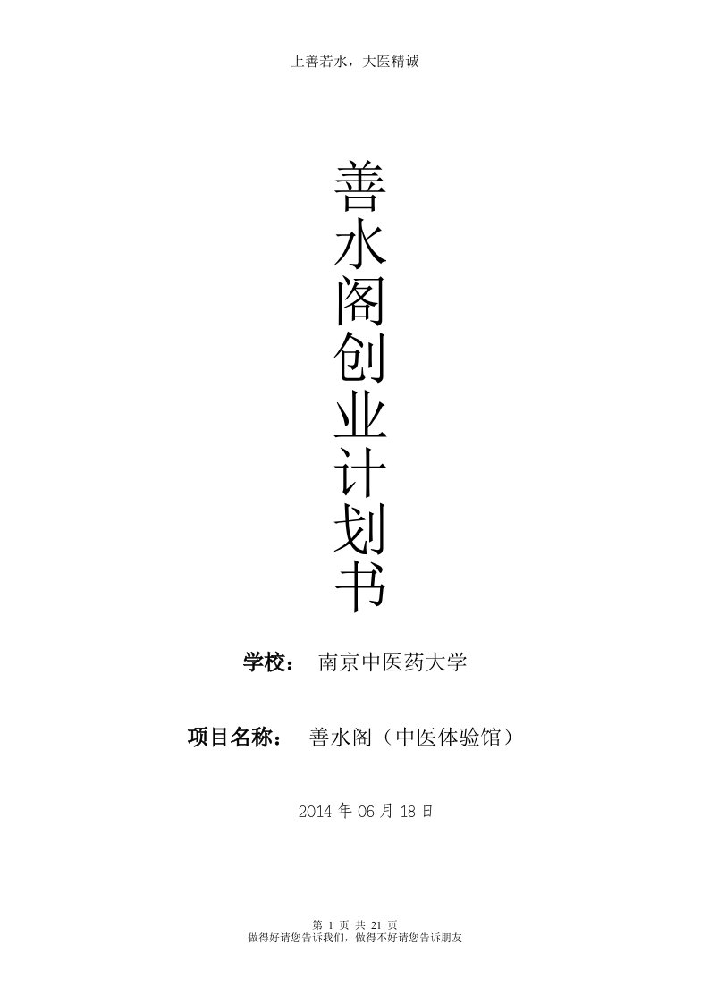 中医体验馆项目创业计划书