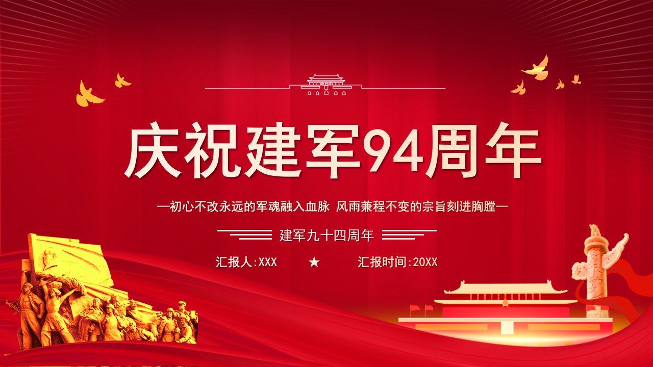 八一建军节建军94周年之初心不改永远的军魂党课PPT（20210720）