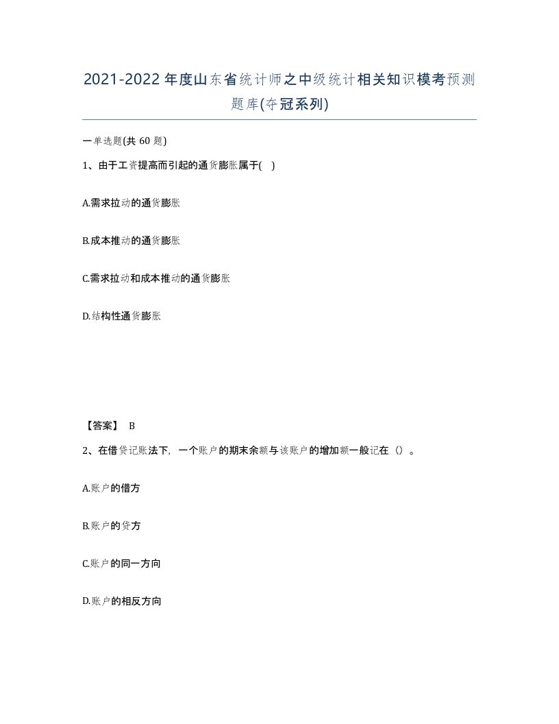 2021-2022年度山东省统计师之中级统计相关知识模考预测题库夺冠系列