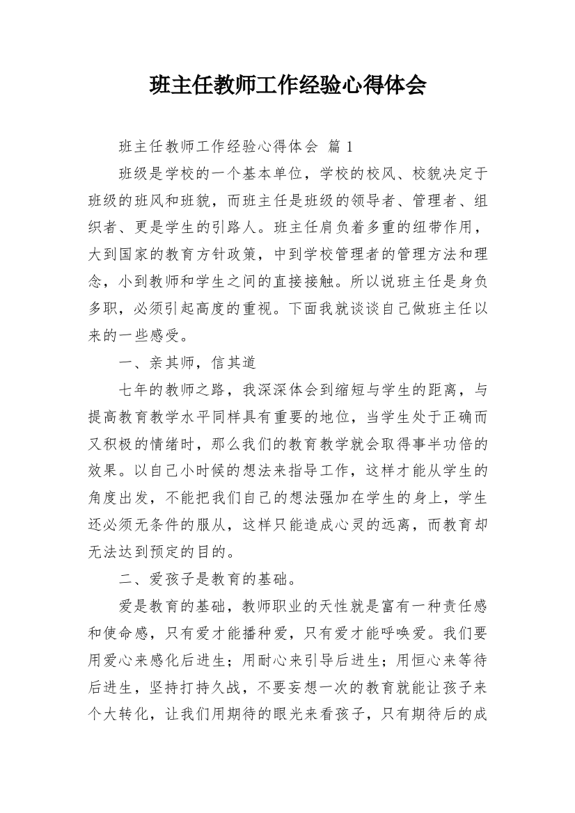 班主任教师工作经验心得体会