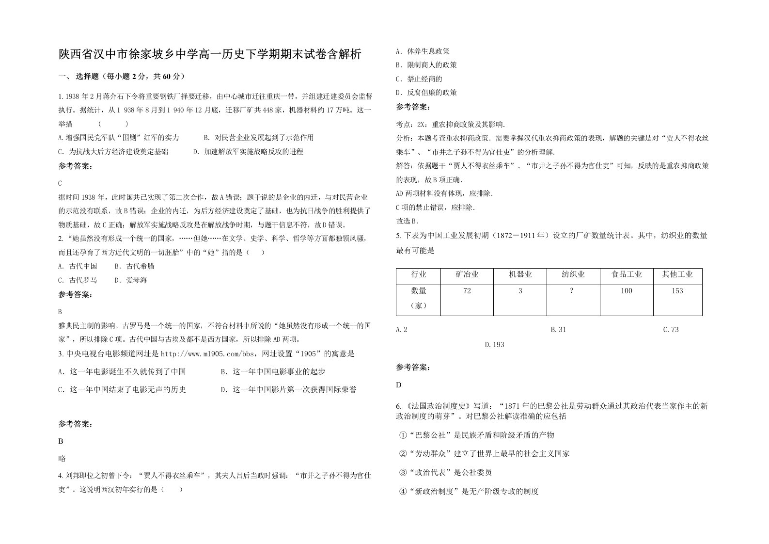 陕西省汉中市徐家坡乡中学高一历史下学期期末试卷含解析