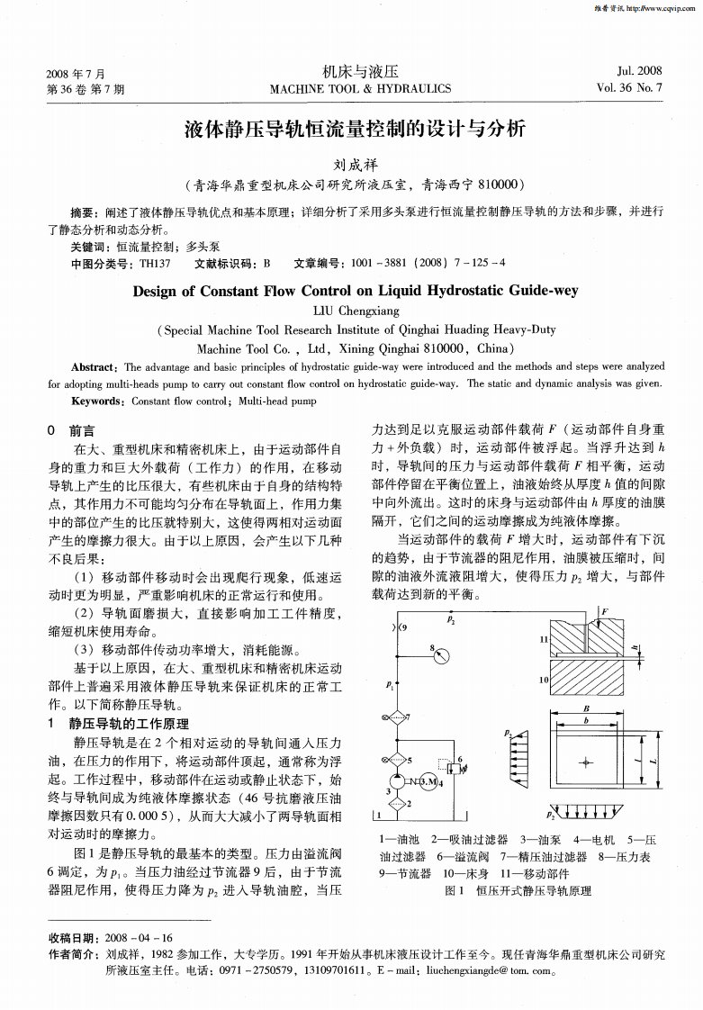 液体静压导轨恒流量控制的设计与分析.pdf