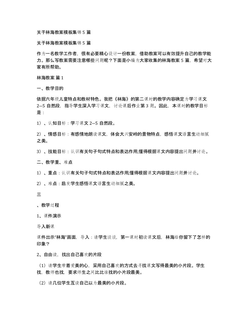 关于林海教案模板集锦5篇