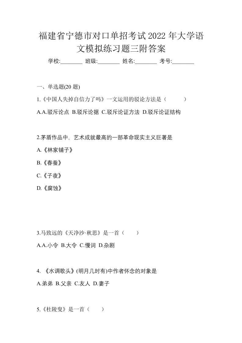 福建省宁德市对口单招考试2022年大学语文模拟练习题三附答案