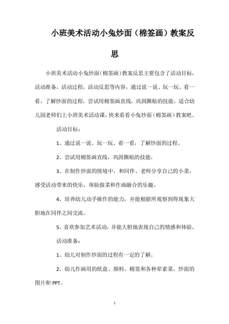 小班美术活动小兔炒面（棉签画）教案反思