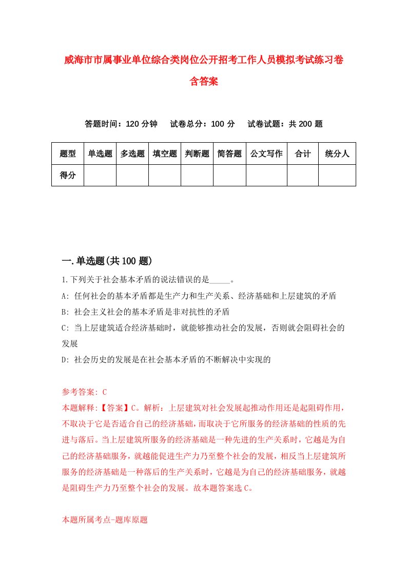 威海市市属事业单位综合类岗位公开招考工作人员模拟考试练习卷含答案第4卷