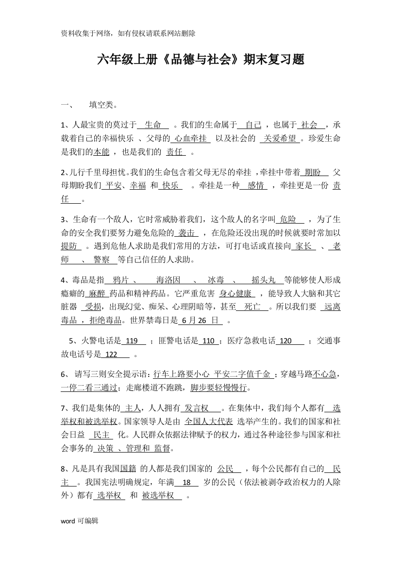 六年级上册品德与社会复习资料教学提纲