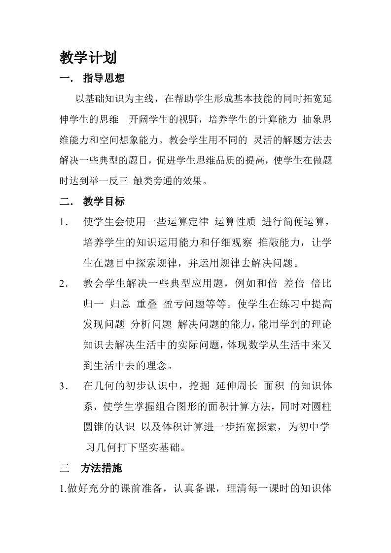 六年级奥数教学计划