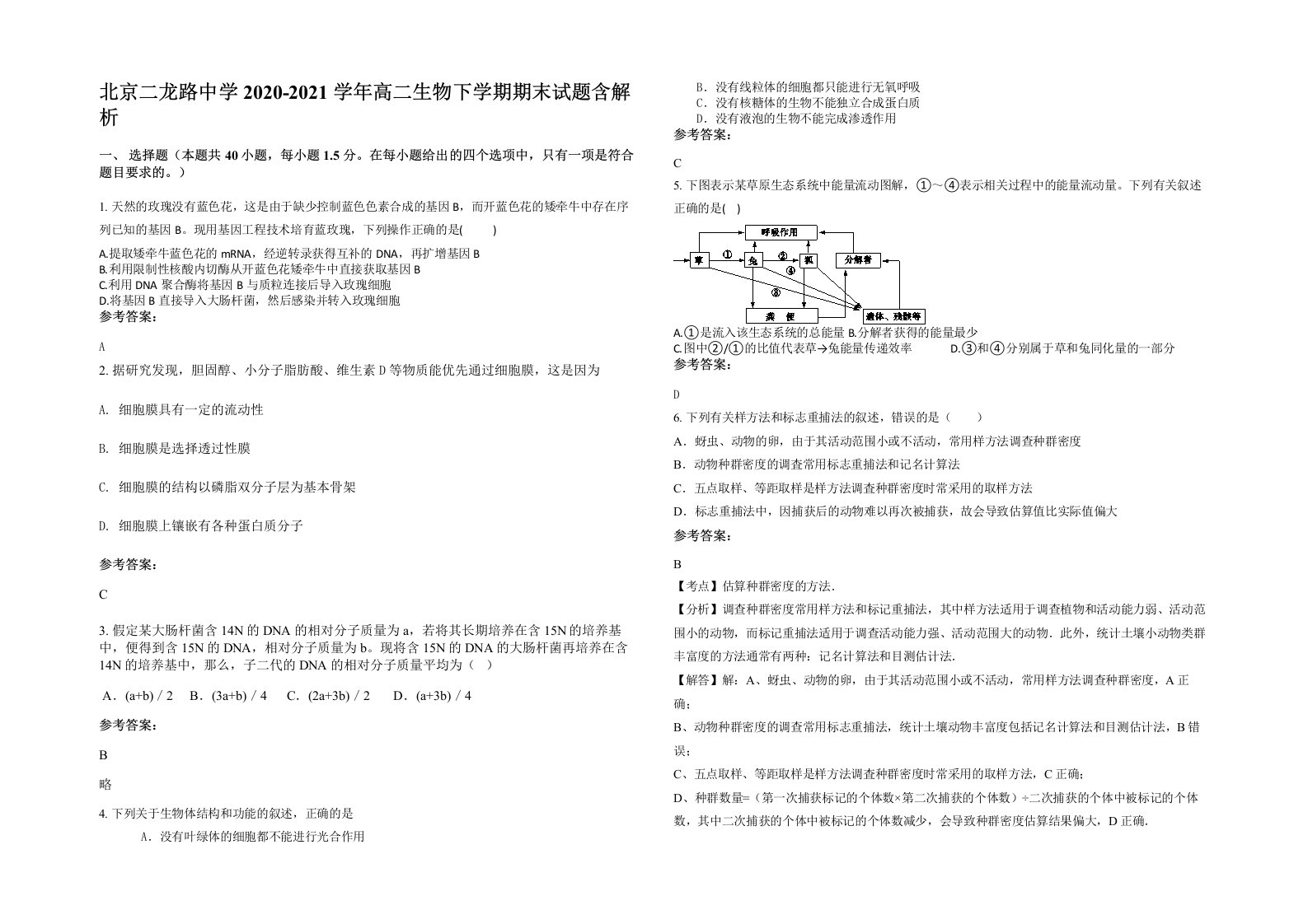 北京二龙路中学2020-2021学年高二生物下学期期末试题含解析