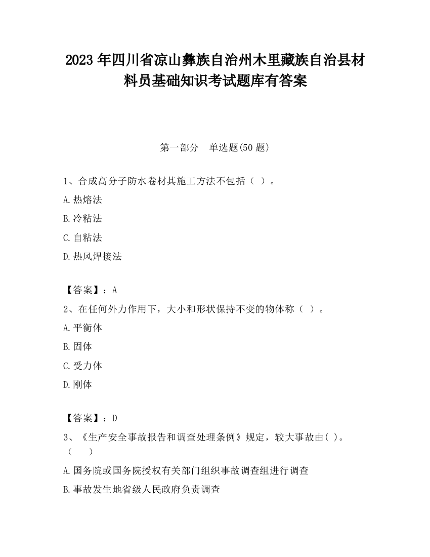 2023年四川省凉山彝族自治州木里藏族自治县材料员基础知识考试题库有答案