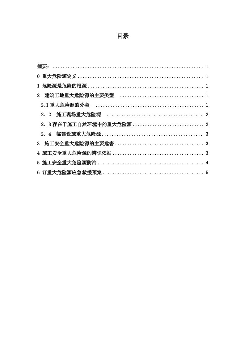 建筑工地重大危险源辨识与防治