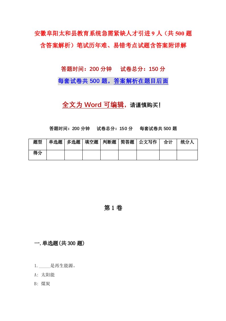 安徽阜阳太和县教育系统急需紧缺人才引进9人共500题含答案解析笔试历年难易错考点试题含答案附详解